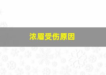 浓眉受伤原因