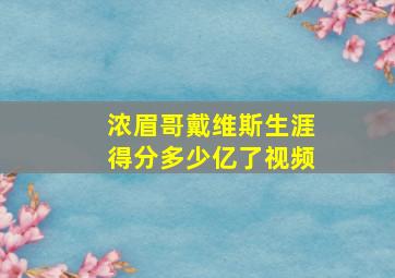 浓眉哥戴维斯生涯得分多少亿了视频