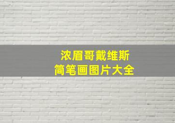 浓眉哥戴维斯简笔画图片大全