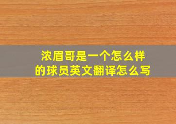 浓眉哥是一个怎么样的球员英文翻译怎么写