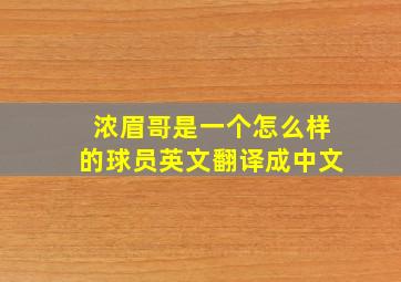 浓眉哥是一个怎么样的球员英文翻译成中文