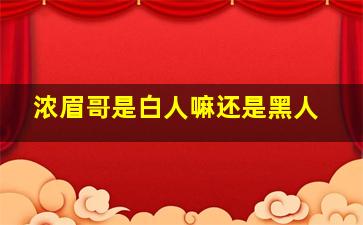 浓眉哥是白人嘛还是黑人