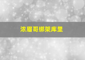 浓眉哥绑架库里