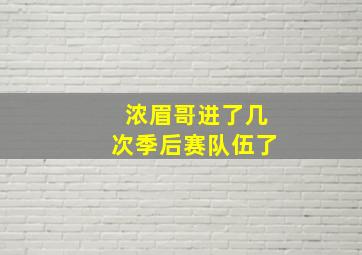 浓眉哥进了几次季后赛队伍了