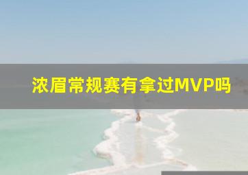 浓眉常规赛有拿过MVP吗