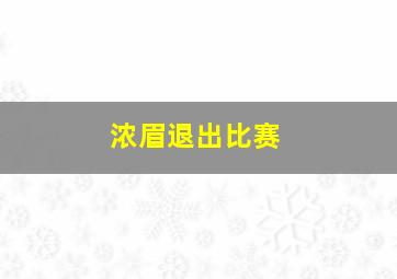 浓眉退出比赛