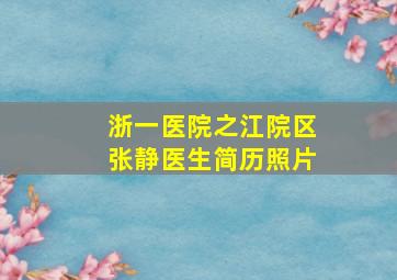 浙一医院之江院区张静医生简历照片