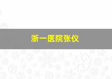 浙一医院张仪