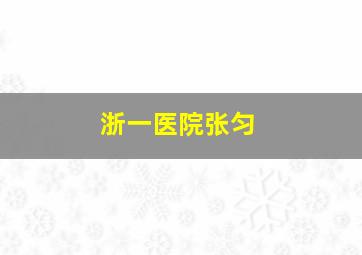 浙一医院张匀