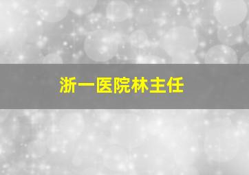 浙一医院林主任