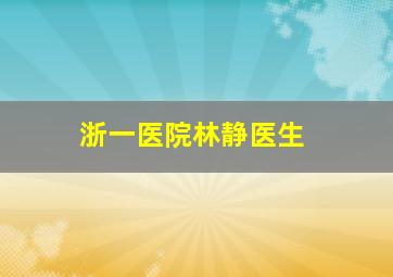 浙一医院林静医生