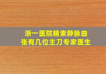 浙一医院精索静脉曲张有几位主刀专家医生