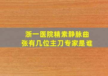 浙一医院精索静脉曲张有几位主刀专家是谁