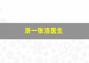 浙一张洁医生