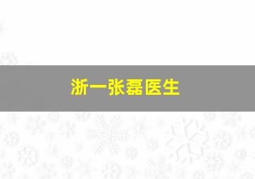 浙一张磊医生