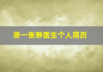 浙一张翀医生个人简历