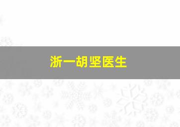 浙一胡坚医生