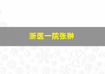 浙医一院张翀