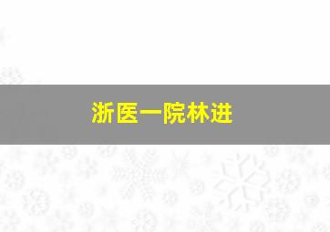 浙医一院林进