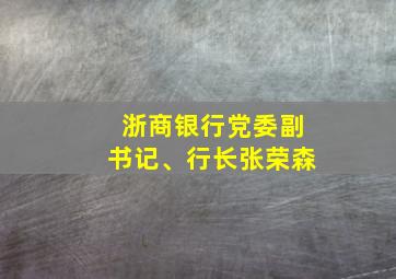 浙商银行党委副书记、行长张荣森