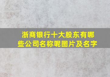 浙商银行十大股东有哪些公司名称呢图片及名字