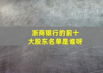 浙商银行的前十大股东名单是谁呀