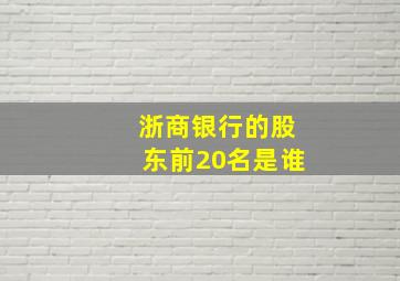 浙商银行的股东前20名是谁