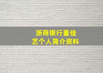 浙商银行董佳艺个人简介资料