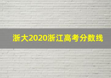 浙大2020浙江高考分数线