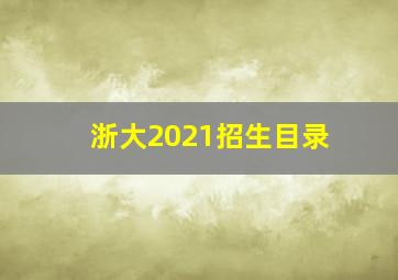 浙大2021招生目录