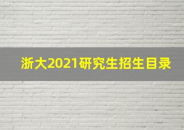 浙大2021研究生招生目录