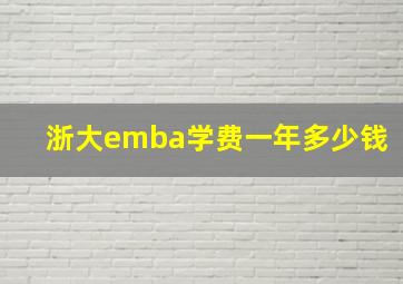 浙大emba学费一年多少钱