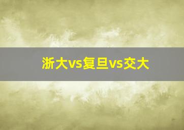 浙大vs复旦vs交大