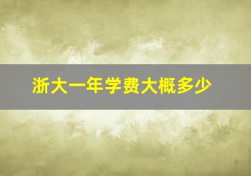 浙大一年学费大概多少