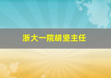 浙大一院胡坚主任