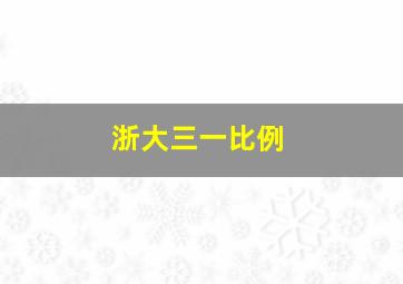 浙大三一比例