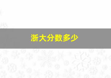 浙大分数多少