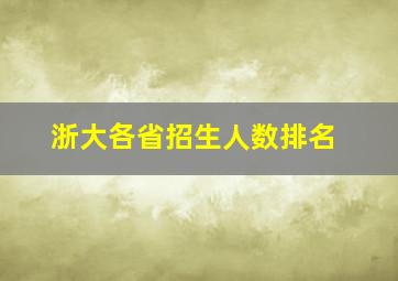 浙大各省招生人数排名