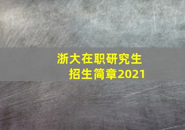 浙大在职研究生招生简章2021