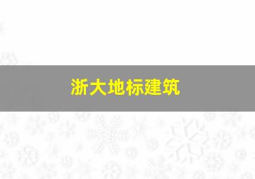 浙大地标建筑