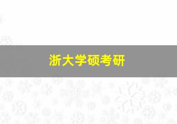 浙大学硕考研