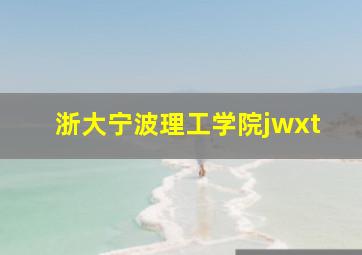 浙大宁波理工学院jwxt