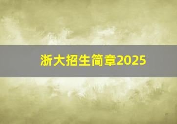 浙大招生简章2025