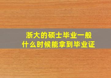 浙大的硕士毕业一般什么时候能拿到毕业证