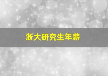 浙大研究生年薪