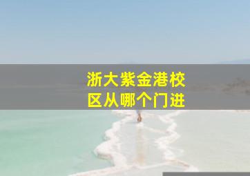 浙大紫金港校区从哪个门进