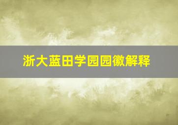 浙大蓝田学园园徽解释