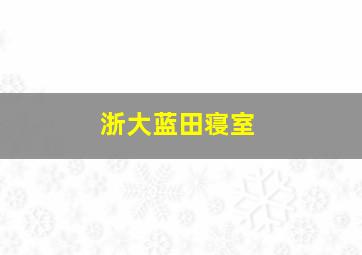 浙大蓝田寝室