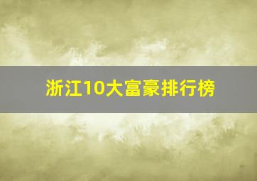 浙江10大富豪排行榜