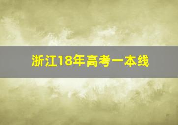 浙江18年高考一本线